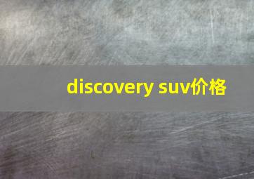 discovery suv价格